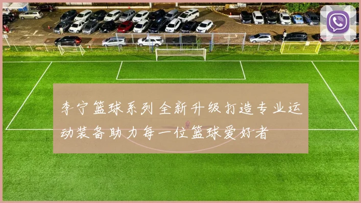 李宁篮球系列全新升级打造专业运动装备助力每一位篮球爱好者