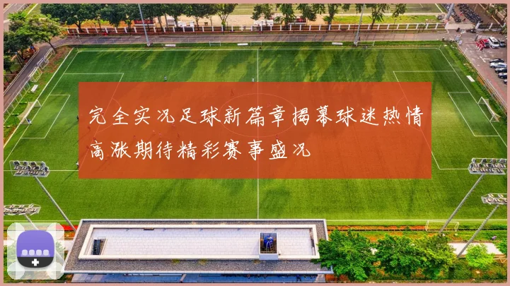 完全实况足球新篇章揭幕球迷热情高涨期待精彩赛事盛况