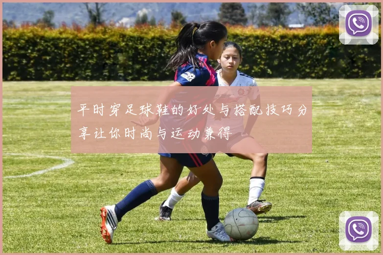 平时穿足球鞋的好处与搭配技巧分享让你时尚与运动兼得