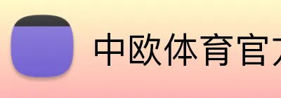 中欧体育官方网站 Logo